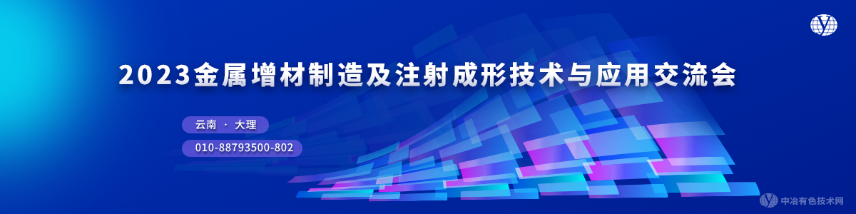 2023金屬增材制造及注射成形技術(shù)與應(yīng)用交流會(huì)