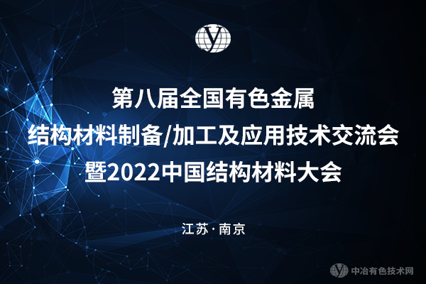 “第八屆全國有色金屬結構材料制備/加工及應用技術交流會暨2022中國結構材料大會”延期舉辦通知