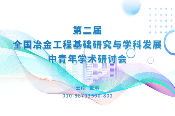 第二屆全國冶金工程基礎研究與學科發(fā)展中青年學術研討會