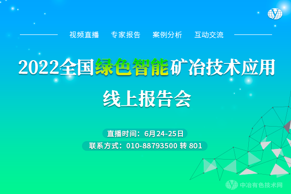 2022全國綠色智能礦冶技術(shù)應(yīng)用線上報(bào)告會(huì)