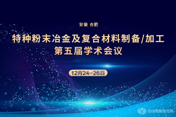 特種粉末冶金及復(fù)合材料制備/加工第五屆學術(shù)會議