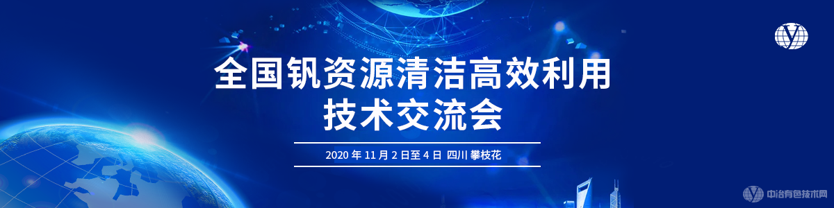 全國釩資源清潔高效利用技術(shù)交流會