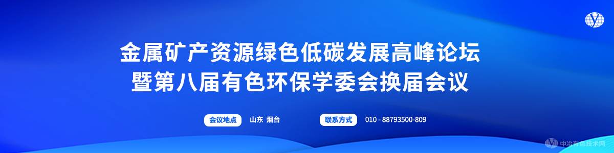 金屬礦產(chǎn)資源綠色低碳發(fā)展高峰論壇暨第八屆有色環(huán)保學(xué)委會換屆會議