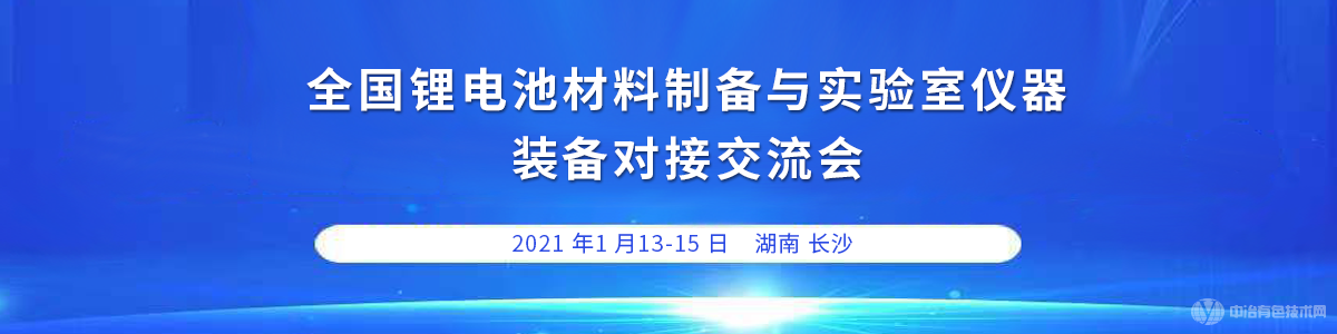 全國鋰電池正極材料制備與實(shí)驗(yàn)室儀器裝備