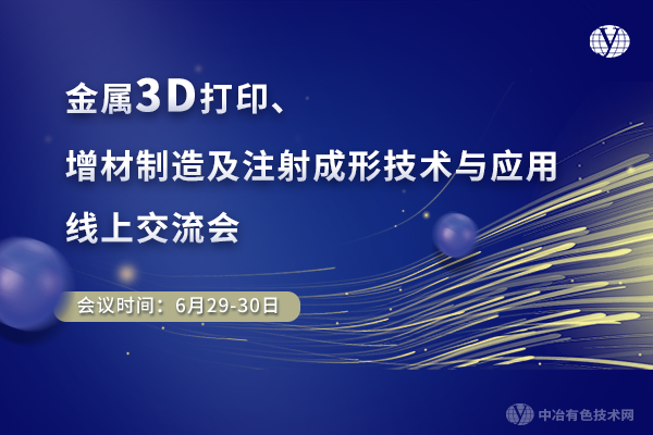 金屬3D打印、增材制造及注射成形技術(shù)與應(yīng)用線上交流會(huì)