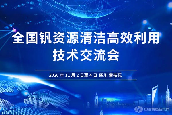 全國釩資源清潔高效利用技術交流會