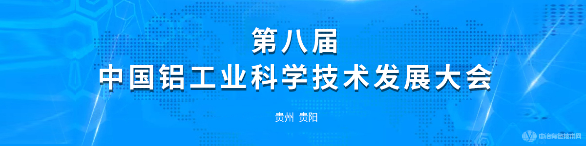 第八屆中國(guó)鋁工業(yè)科學(xué)技術(shù)發(fā)展大會(huì)