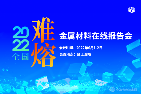 2022全國難熔金屬材料在線報(bào)告會(huì)