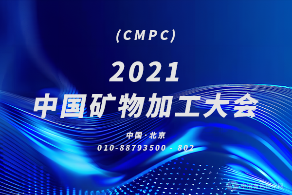 2021中國(guó)礦物加工大會(huì)（CMPC）第五次籌備會(huì)在北京召開