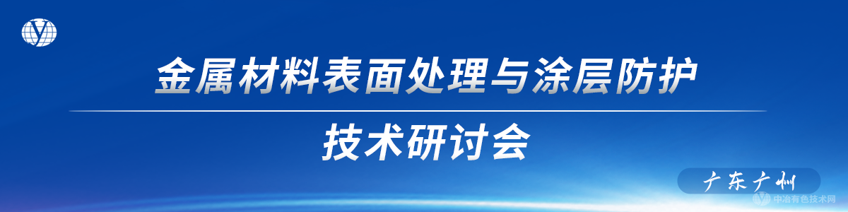 金屬材料表面處理與涂層防護(hù)技術(shù)研討會