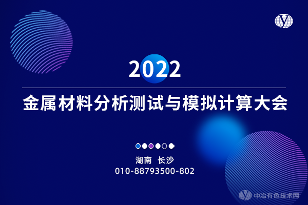 2022金屬材料分析測試與模擬計(jì)算大會(huì)