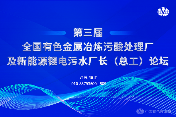 第三屆全國有色金屬冶煉污酸處理廠及新能源鋰電污水廠長（總工）論壇