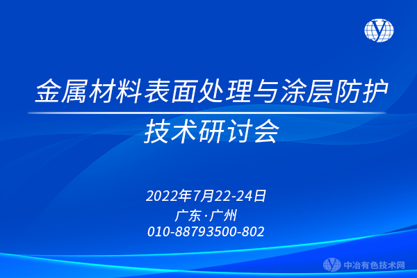 與您相約廣州 | “金屬材料表面處理與涂層防護技術研討會”