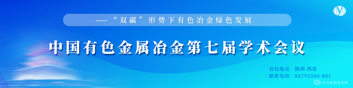 中國(guó)有色金屬冶金第七屆學(xué)術(shù)會(huì)議