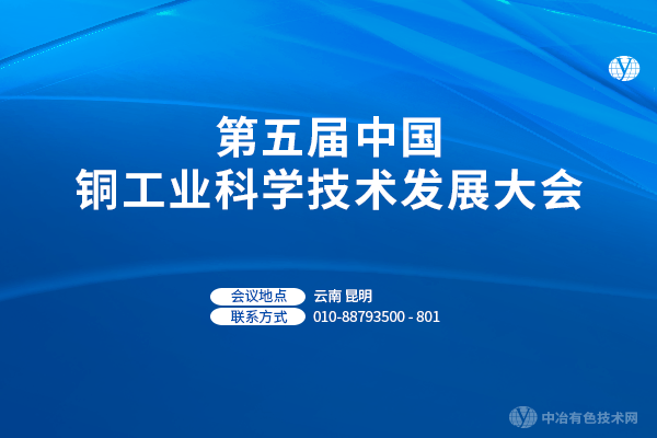 第五屆中國銅工業(yè)科學技術發(fā)展大會