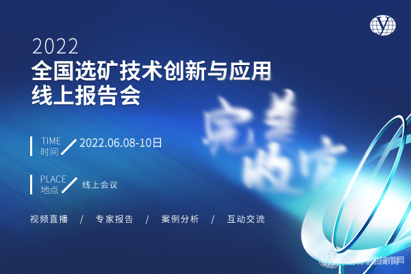 近萬(wàn)人次觀看！“2022全國(guó)選礦技術(shù)創(chuàng)新與應(yīng)用線上報(bào)告會(huì)”收官