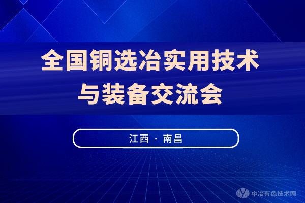 聚焦 | 附部分報告匯總（陸續(xù)更新中）“全國銅選冶實用技術與裝備交流會”（2021·南昌）