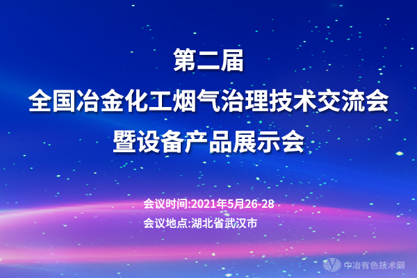 第二屆全國冶金化工煙氣治理技術(shù)交流會暨設(shè)備產(chǎn)品展示會