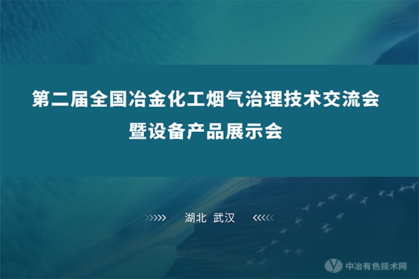 碧水藍天，環(huán)保至臻 | 江城武漢齊聚“第二屆全國冶金化工煙氣治理技術(shù)交流會暨設備產(chǎn)品展示會”