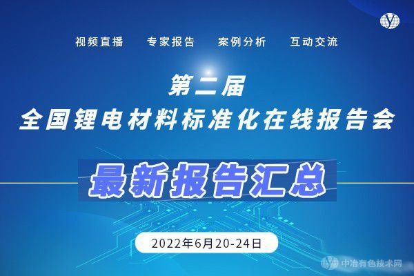 最新報(bào)告匯總！ “第二屆全國鋰電材料標(biāo)準(zhǔn)化在線報(bào)告會(huì)”