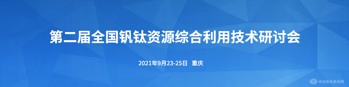 第二屆全國釩鈦資源綜合利用技術研討會