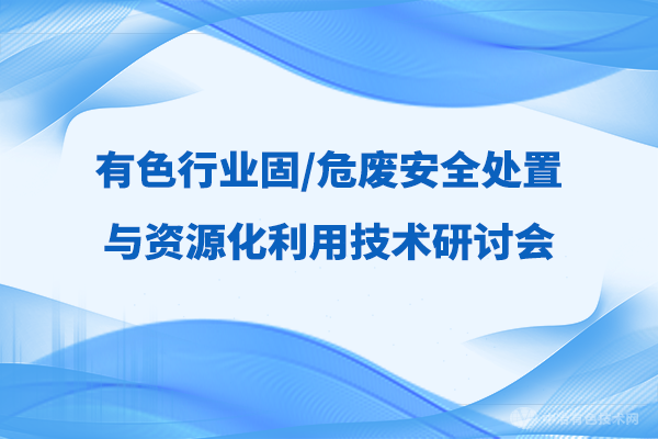 報到通知 |（附報告匯總-搶先看?。坝猩袠I(yè)固/危廢安全處置與資源化利用技術(shù)學術(shù)研討會”