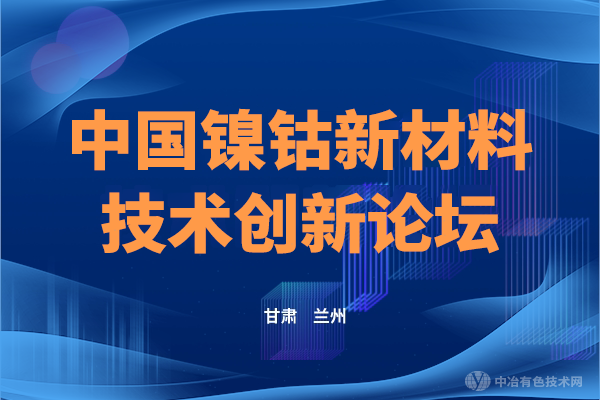 會議報(bào)道 | “中國鎳鈷金屬新材料技術(shù)創(chuàng)新論壇”6月4-6日于蘭州成功舉辦