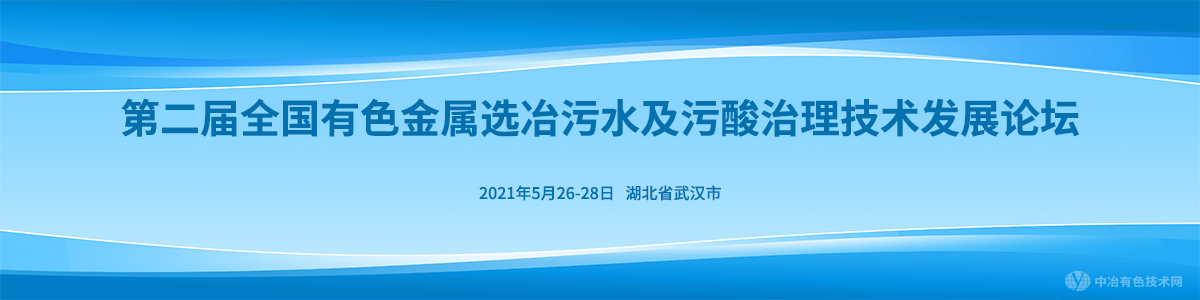 第二屆全國有色金屬選冶污水及污酸治理技術(shù)發(fā)展論壇