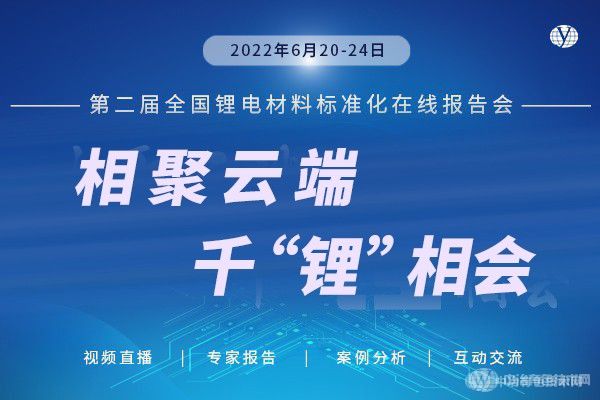 相聚云端，千“鋰”來相會(huì)丨“第二屆全國鋰電材料標(biāo)準(zhǔn)化線上報(bào)告會(huì)”