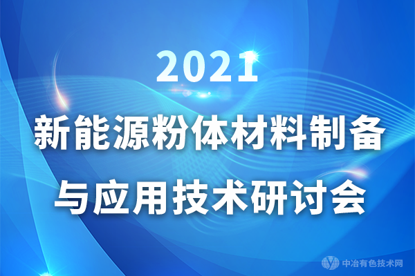 報告匯總（陸續(xù)更新）——“2021新能源粉體材料制備與應用技術研討會”（江西·宜春）二輪通知