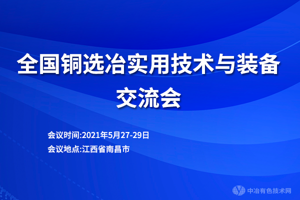 全國銅選冶實用技術(shù)與裝備交流會