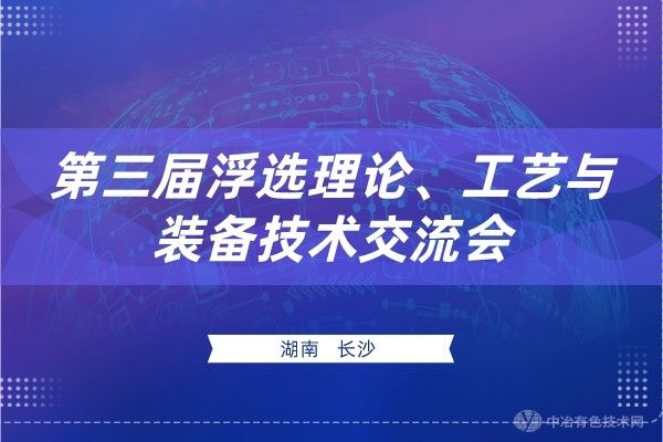 征文通知 | “第三屆浮選理論、工藝與裝備技術(shù)交流會(huì)”