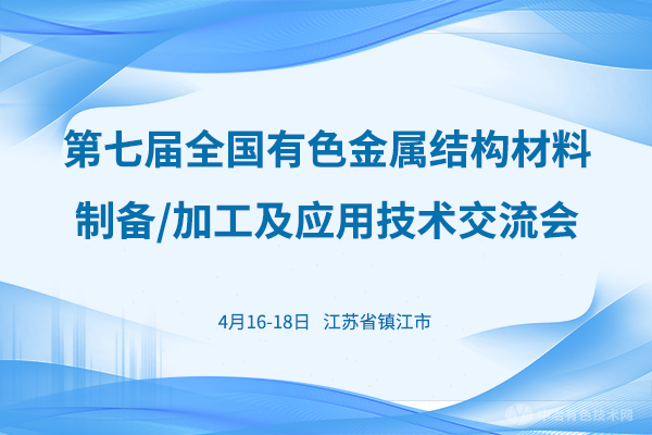 第七屆全國(guó)有色金屬結(jié)構(gòu)材料制備/加工及應(yīng)用技術(shù)交流會(huì)