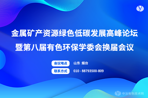 第二輪通知 | 11月12-14日！“金屬礦產(chǎn)資源綠色低碳發(fā)展高峰論壇暨第八屆有色環(huán)保學委會換屆會議”，時間定了！