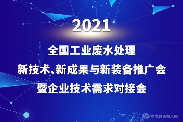 科技創(chuàng)新，綠色環(huán)保 | “2021全國工業(yè)廢水處理新技術(shù)、新成果與新裝備推廣會暨企業(yè)技術(shù)需求對接會”