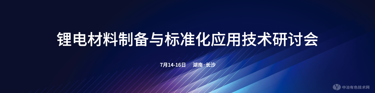 鋰電材料制備與標準化應用技術研討會