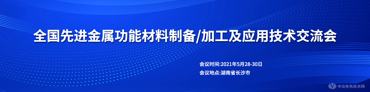 全國先進金屬功能材料制備/加工及應用技術交流會