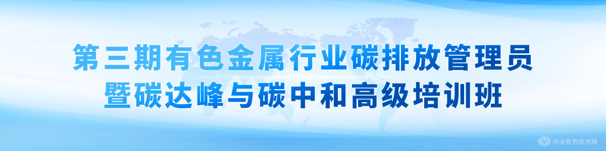 第三期有色金屬行業(yè)碳排放管理員暨碳達峰與碳中和高級培訓班