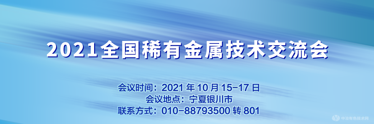 2021全國稀有金屬技術(shù)交流會(huì)