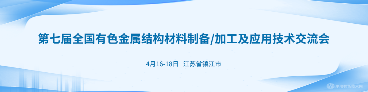 第七屆全國(guó)有色金屬結(jié)構(gòu)材料制備/加工及應(yīng)用技術(shù)交流會(huì)