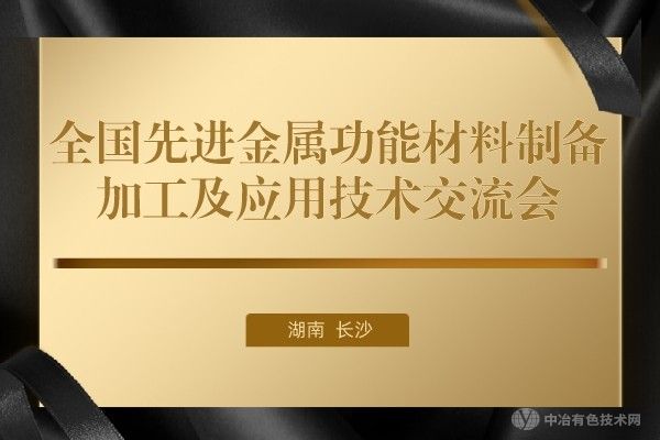 報(bào)到通知 | 大會報(bào)告搶先看！“全國先進(jìn)金屬功能材料制備/加工及應(yīng)用技術(shù)交流會”