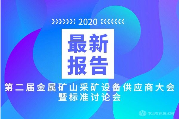 最新報(bào)告匯總！9月23日 “第二屆金屬礦山采礦設(shè)備供應(yīng)商大會(huì)暨標(biāo)準(zhǔn)討論會(huì)”將于長(zhǎng)沙召開！