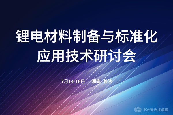 鋰電材料制備與標(biāo)準(zhǔn)化應(yīng)用技術(shù)研討會