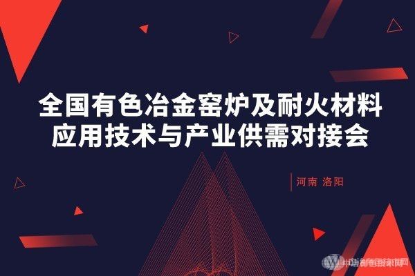 報名倒計時！全國有色冶金窯爐及耐火材料應用技術與產業(yè)供需對接會