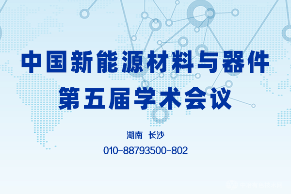 第二輪通知 | 10月29日榆林見！“中國新能源材料與器件第五屆學術會議”（附八大分會場）