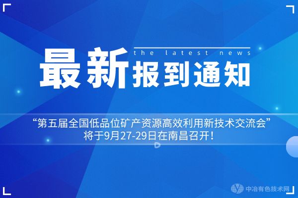 報到通知：“第五屆全國低品位礦產(chǎn)資源高效利用新技術(shù)交流會”將于9月27-29日在南昌召開！