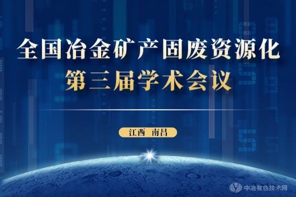 第一輪通知 | “全國冶金礦產固廢資源化第三屆學術會議”