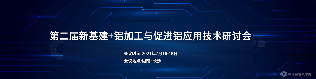 第二屆新基建+鋁加工與促進鋁應(yīng)用技術(shù)研討會