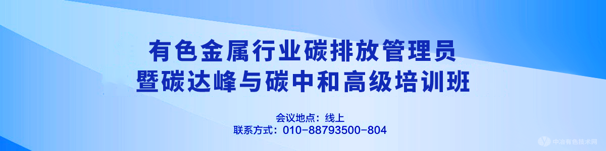 有色金屬行業(yè)碳排放管理員暨碳達(dá)峰與碳中和高級培訓(xùn)班