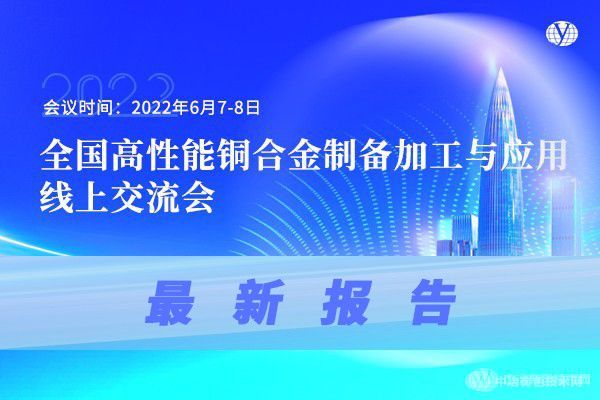 最新報(bào)告！“全國高性能銅合金制備加工與應(yīng)用線上交流會(huì)”報(bào)告搶先看